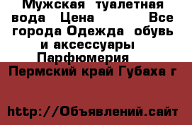 Мужская  туалетная вода › Цена ­ 2 000 - Все города Одежда, обувь и аксессуары » Парфюмерия   . Пермский край,Губаха г.